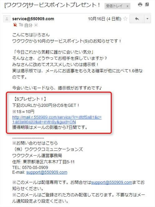 ワクワクサービスポイントメール